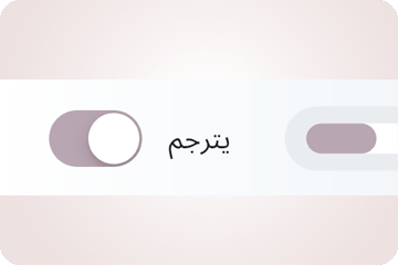 مفتاح الترجمة الذي يعرض كل سؤال بلغتك