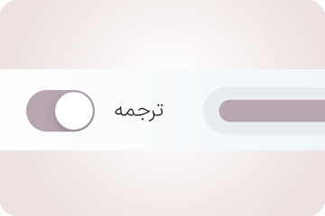 کلید ترجمه که هر سؤال را به زبان خودتان نشان می‌دهد