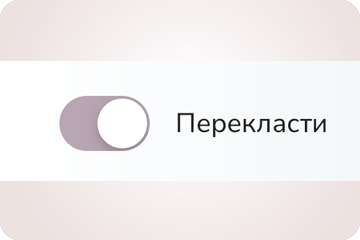 Перемикач перекладу, який показує кожне питання вашою мовою
