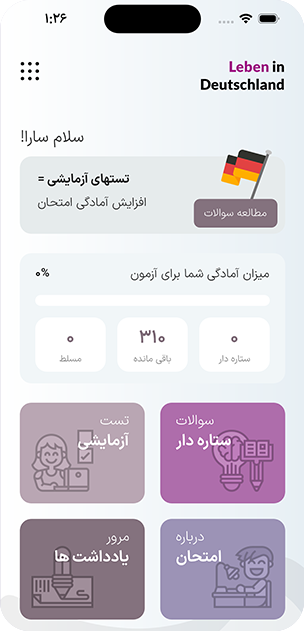 صفحهٔ اصلی LebenPro با میزان آمادگی شما و میان‌برهای آزمون آزمایشی، سؤال‌های ستاره‌دار و یادداشت‌ها
