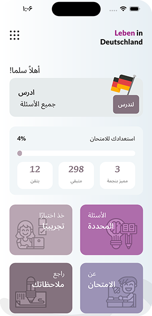الشاشة الرئيسية لتطبيق LebenPro مع مستوى جاهزيتك للامتحان واختصارات إلى الامتحان التجريبي والأسئلة المميّزة والملاحظات