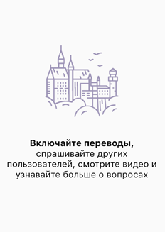 Ознакомительный экран о переводах, ответах других пользователей и видео