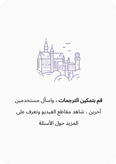 شاشة تعريفية عن الترجمة وإجابات المستخدمين الآخرين ومقاطع الفيديو