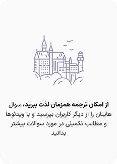 صفحهٔ معرفی دربارهٔ ترجمه، پاسخ کاربران دیگر و ویدیوها