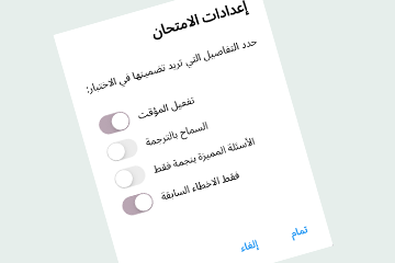لقطة قريبة لإعدادات الامتحان مع تشغيل المؤقّت