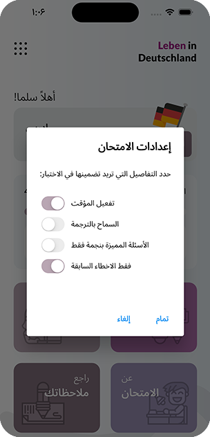 نافذة إعدادات الامتحان: المؤقّت والترجمة والأسئلة المميّزة فقط والأخطاء السابقة فقط